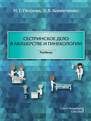 cover image of Сестринское дело в акушерстве и гинекологии